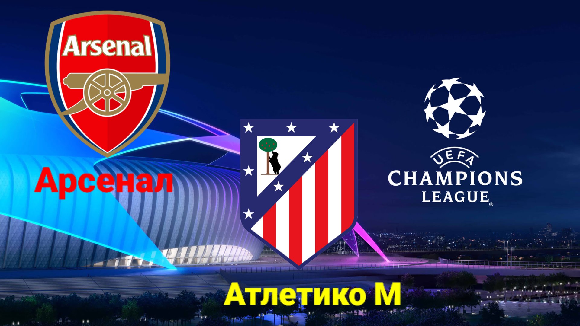 ЛЧ/Арсенал-Атлетико