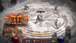 Diablo II: Resurrected. Прохождение. Серия 23. Испытание Древних.