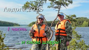 Ладожские шхеры 2025 / 1 часть / Заезд