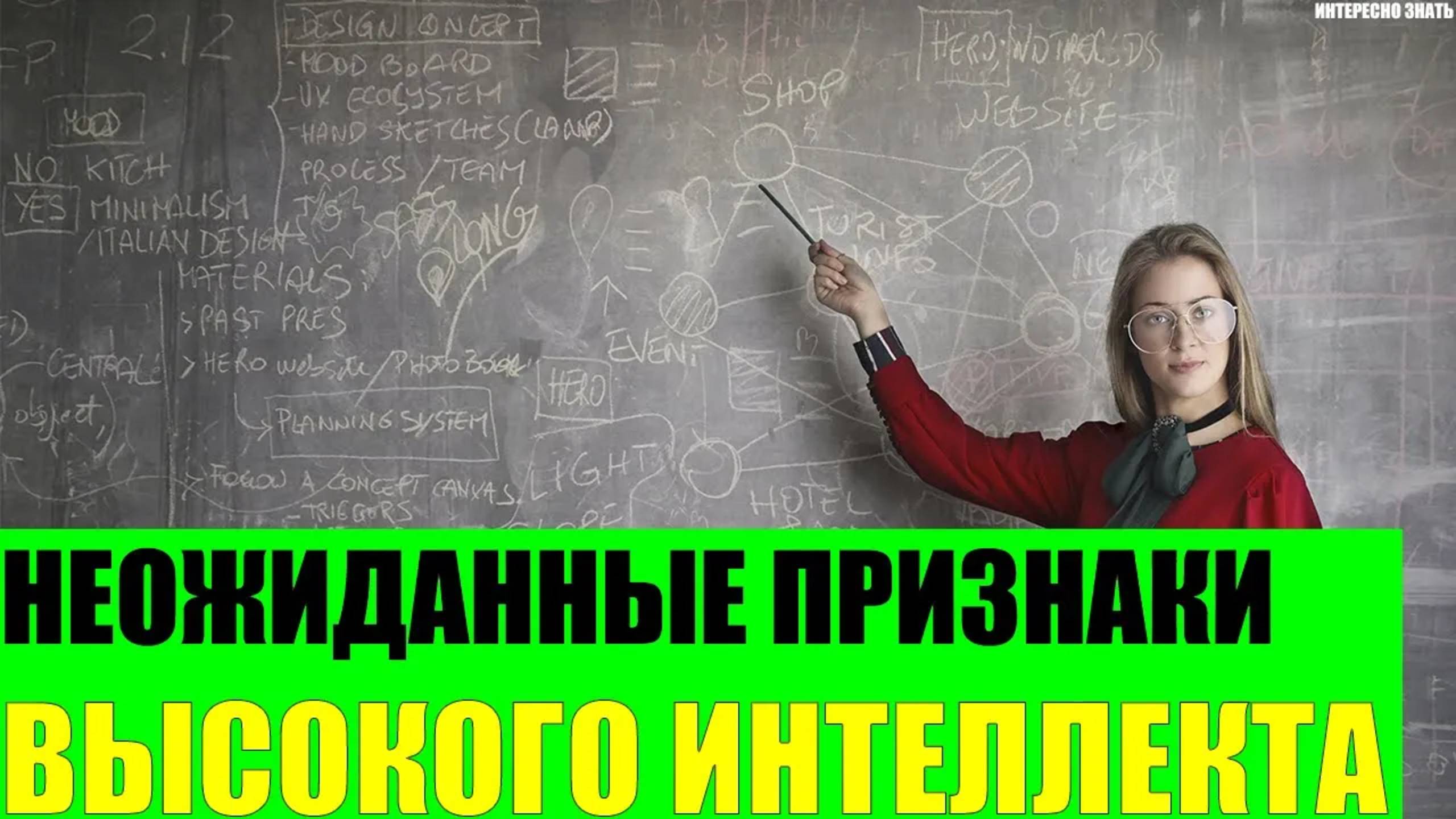 Неожиданные признаки высокого интеллекта