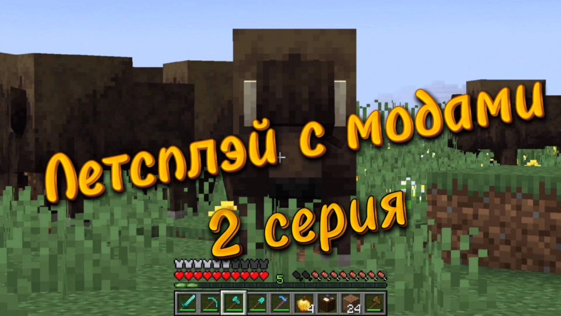 Мега Летсплэй с модами от ItronMine #2 смотреть онлайн