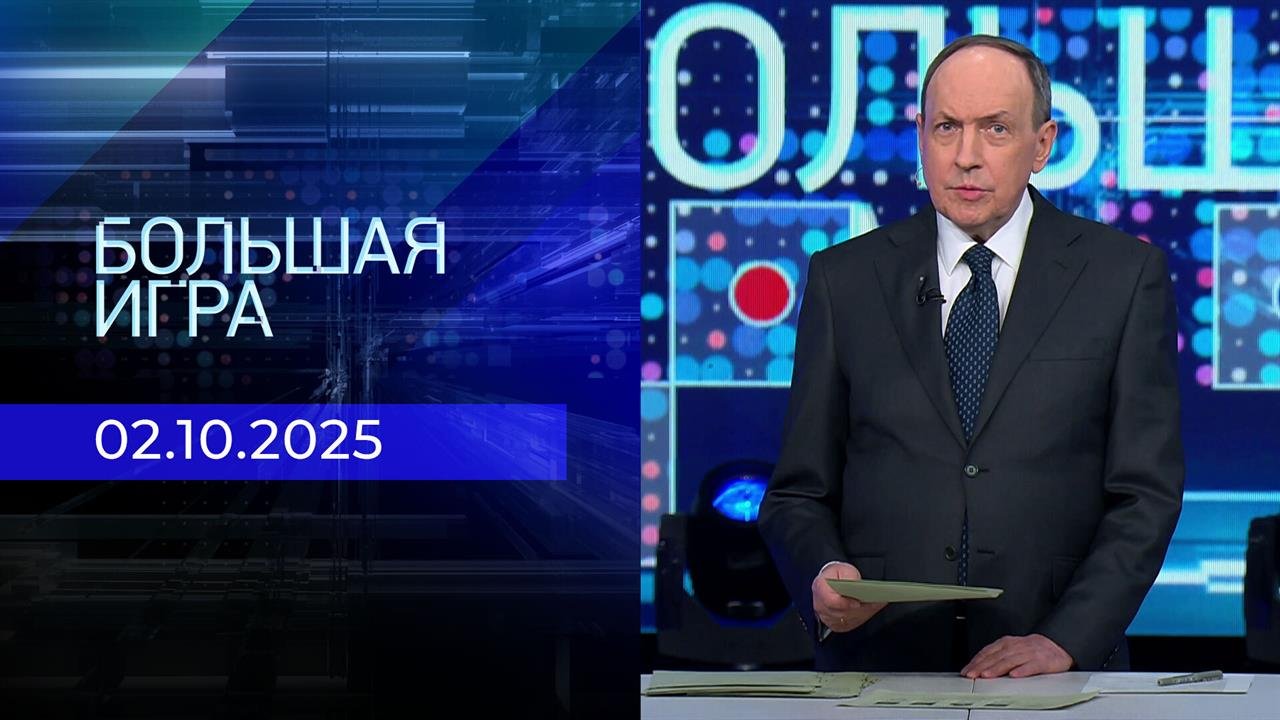 Большая игра. Часть 1. Выпуск от 02.10.2025