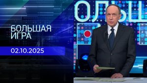 Большая игра. Часть 1. Выпуск от 02.10.2025