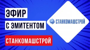 Встреча с эмитентом  ООО «СтанкоМашСтрой»