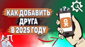 Как добавить друга в Одноклассниках в 2025 году?