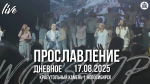 Славь / Наш Бог Всемогущий царствует / Лишь Иисуса дайте мне / Краеугольный камень / Новосибирск