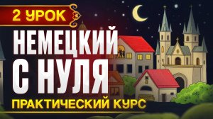 Немецкий с нуля - Новый ПРАКТИЧЕСКИЙ курс, 1 урок