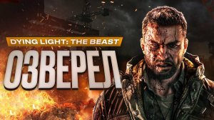Обзор Dying Light: The Beast
