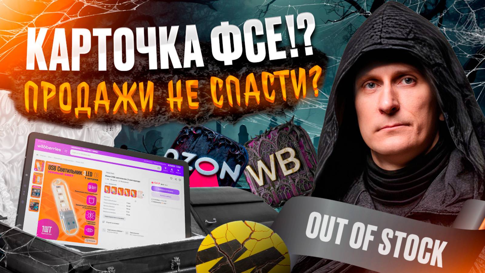 Не хорони карточку! Как увеличить продажи на маркетплейсах и вернуть трафик после аут-оф-стока