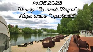 14.05.2023 Шатёр "Золотой Фазан". Парк отель "Орловский"
