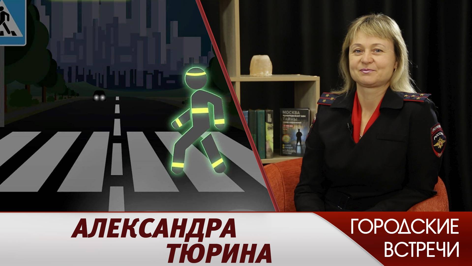 Свет и дорога // «Городские встречи»