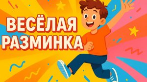 ВЕСЁЛАЯ РАЗМИНКА С МАЛЬЧИКОМ-ЦВЕТКОМ 3D
