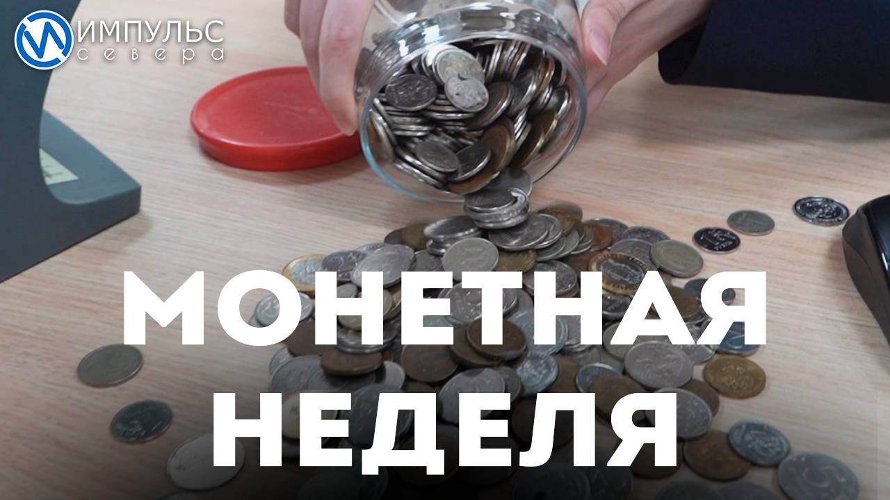 Новоуренгойцам предлагают обменять монеты на купюры