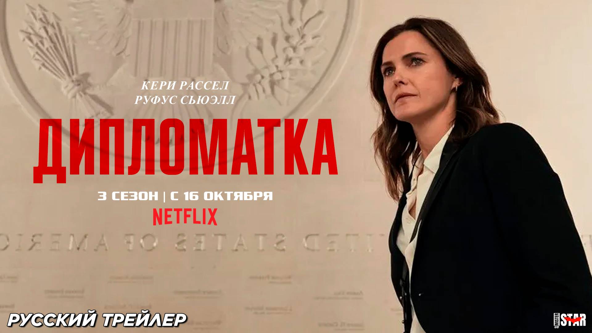 Дипломатка (сериал 3 сезон) (2025) | Русский трейлер (16+) | С 16 октября 2025 на Netflix