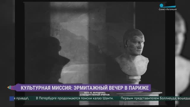 Культурная миссия: Эрмитажный вечер в Париже