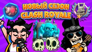 ЭМОДЗИ, СКИНЫ И БАННЕРЫ НОВОГО СЕЗОНА CLASH ROYALE