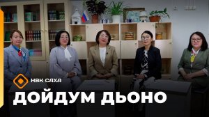 «Дойдум дьоно»  (03.10.25)