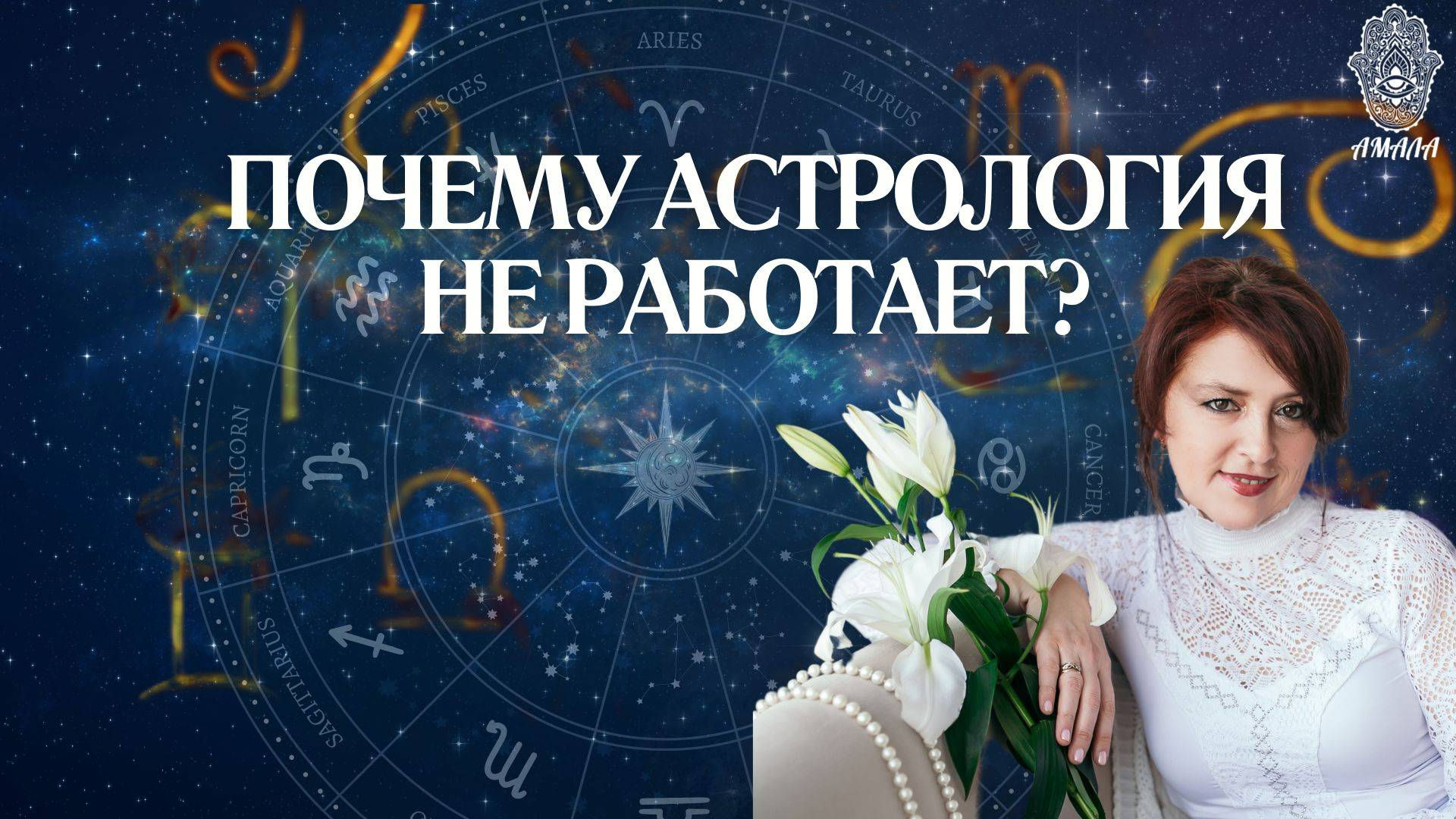 Почему Астрология Не Работает? смотреть онлайн