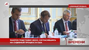 Макрон подставил жену: суд в США раскроет всю правду о происхождении первой леди Франции