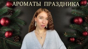 ПРАЗДНИЧНЫЕ АРОМАТЫ |  АРОМАТЫ НА НОВЫЙ ГОД 🎄
