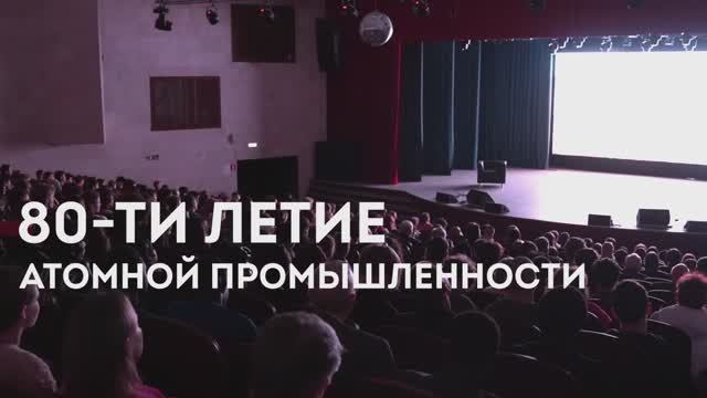 80 летие атомной промышленности