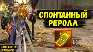 СПОНТАННЫЙ РЕРОЛЛ ОСНОВЫ! Как я СМЕНИЛ КЛАСС ИЗ-ЗА ЗРИТЕЛЯ в Lineage 2 Essence.