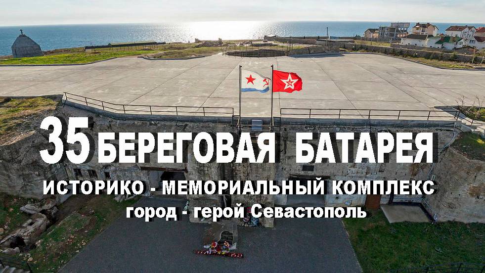 Историко-мемориальный комплекс 35-я береговая батарея смотреть онлайн