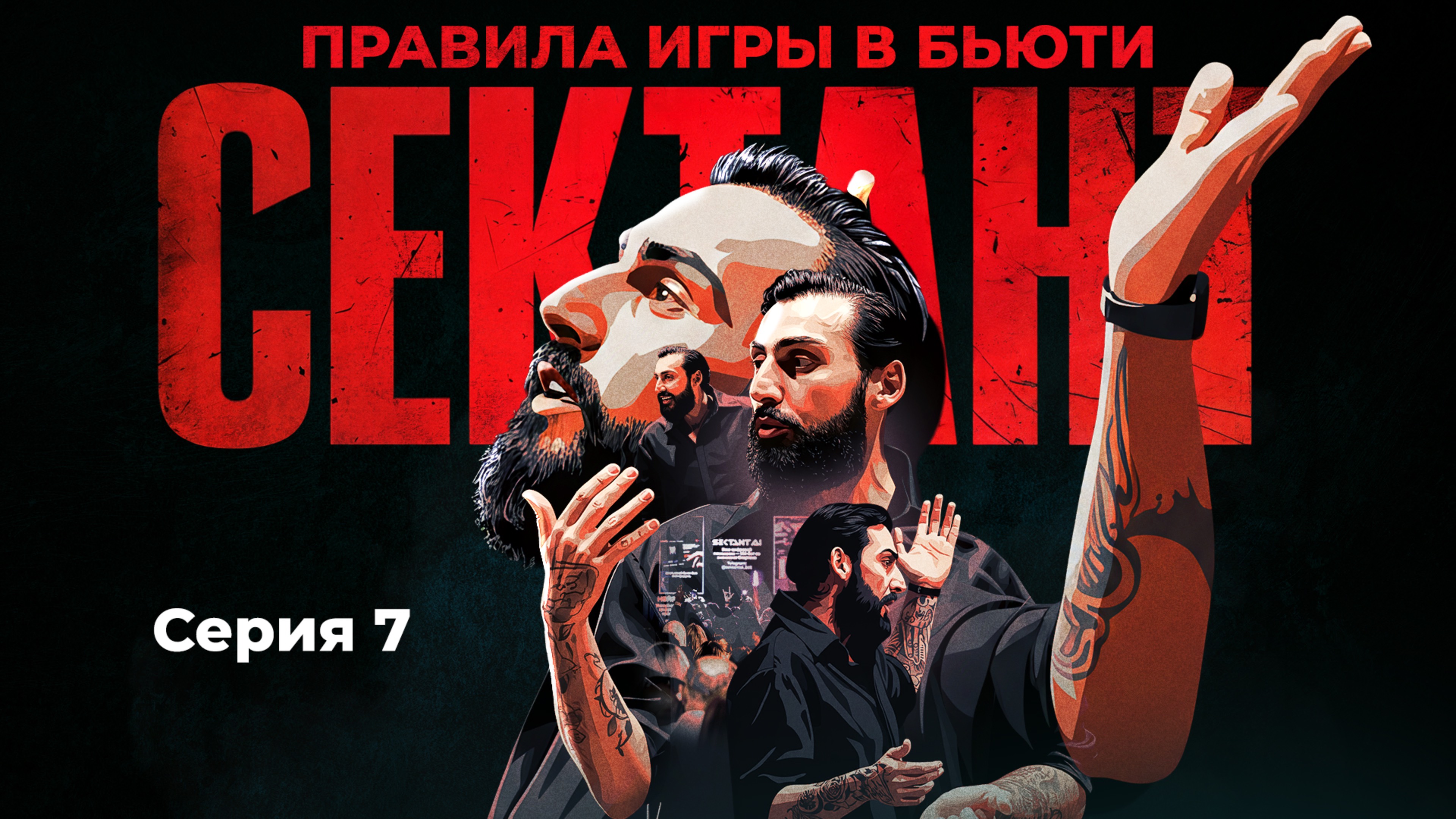 СЕКТАНТ - ПРАВИЛА ИГРЫ В БЬЮТИ | СЕРИЯ 7