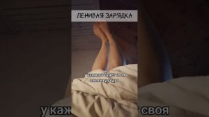 Ленивая зарядка - сложный комплекс