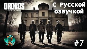 Cronos - The New Dawn -🥶ОПАСНАЯ БОЛЬНИЦА!🥶🔥РУССКАЯ ОЗВУЧКА🔥