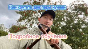 Как научиться владеть сразу двумя нунчаками