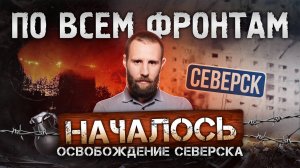 Взят Северск Малый, бои в Золотом Колодезе, продвижение в Днепропетровской области