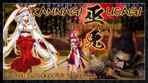 巫兎 - KANNAGI USAGI - ЧАСТЬ #2 - ЭТО МОЙ БОСС