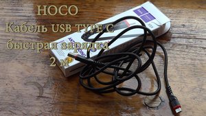 HOCO Кабель usb type c быстрая зарядка 2 м