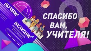 Концерт «Спасибо вам, учителя!» — эксклюзивно на КИНОСФЕРУМ.РФ!