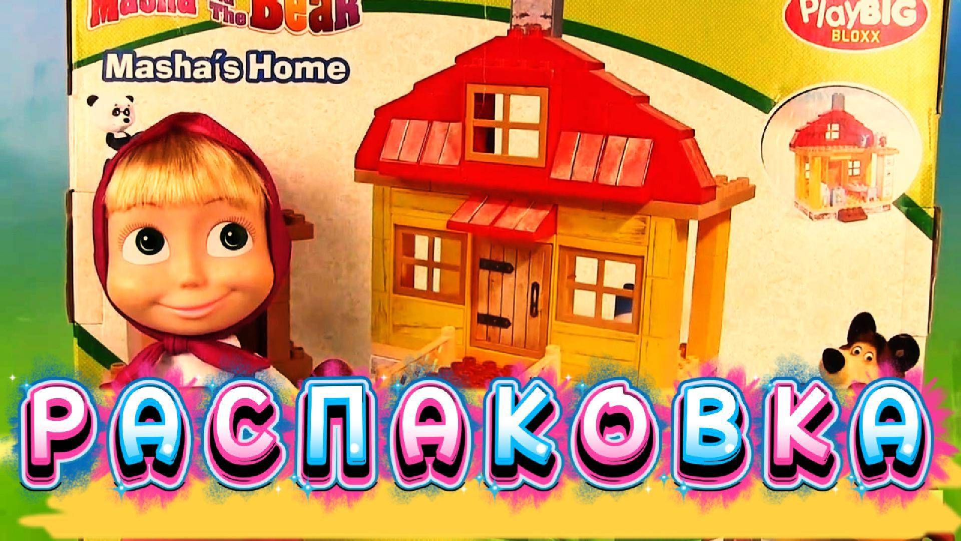 Маша и Медведь Новая распаковка смотреть онлайн