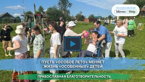 Пусть «Особое лето» меняет жизнь «особенных» детей