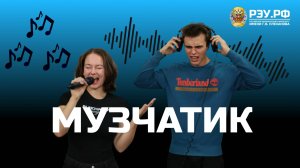 МузЧатик