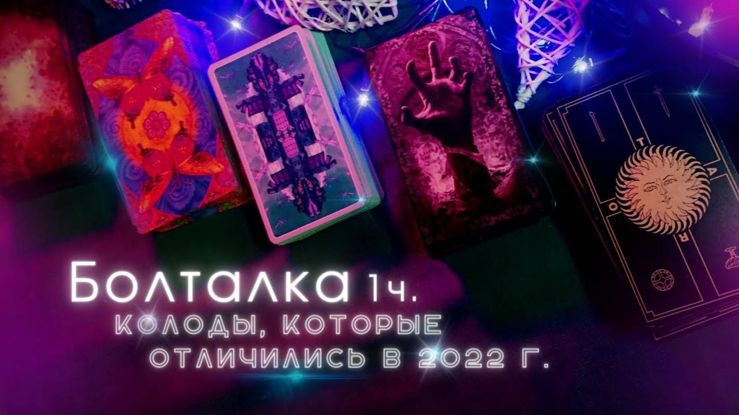 💙Любимые колоды карт таро 2022 📎 часть 1 💫Коллекция карт таро