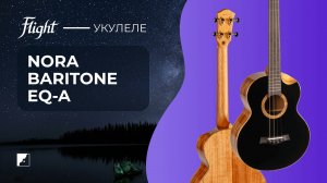 Электроакустическая укулеле Flight Nora Baritone EQ-A