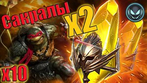 🔥Х2 Сакралы + Х10 Рафаэль, качели рандома удивляют | Gray plays | Raid SL