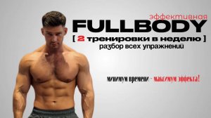 FULLBODY КОГДА НЕТ ВРЕМЕНИ/2 ТРЕНИРОВКИ В НЕДЕЛЮ/РАЗБОР ВСЕХ УПРАЖНЕНИЙ