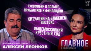 РУСОФОБИЯ, БЛИЖНИЙ ВОСТОК, ОБЩЕМОСКОВСКИЙ КРЕСТНЫЙ ХОД. ПРЯМАЯ РЕЧЬ АЛЕКСЕЯ ЛЕОНКОВА