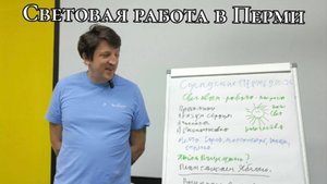 Световая работа в Перми, что да как и почему #Сорадение #Встреча #Феникс
