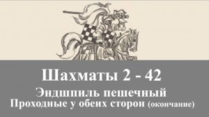 Шахматы 2-42. Эндшпиль пешечный. Проходные у обеих сторон. окончание