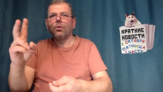 КРАТКИЕ НОВОСТИ 📰 3 ОКТЯБРЯ 1ЧАСТЬ