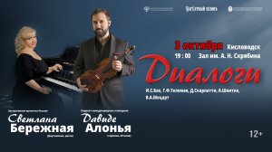«Диалоги»  солисты Светлана Бережная  Давиде Алонья 3.10.25
