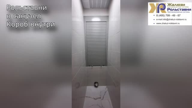Рольставни в санузел Короб внутри...