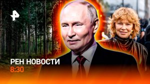 Выступление Путина на "Валдае" / Исчезновение туристов / Памела Андерсон vs Людмила Гурченко / РЕН