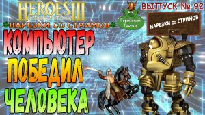 Началось! Компьютер победил человека! (Герои 3 - нарезки)